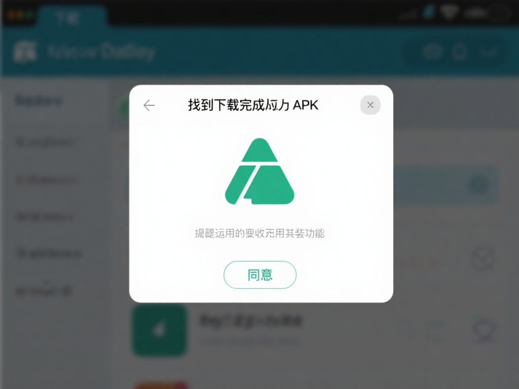 找到下载完成的APK文件，通常它会出现在“下载”文